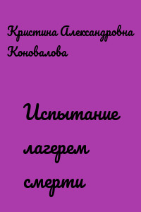 Испытание лагерем смерти