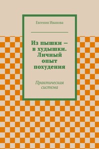 Из пышки – в худышки. Личный опыт похудения