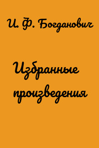 Избранные произведения