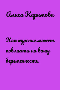 Как курение может повлиять на вашу беременность