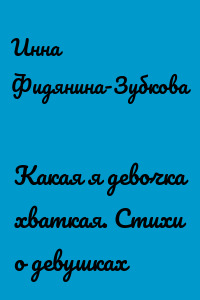 Какая я девочка хваткая. Стихи о девушках
