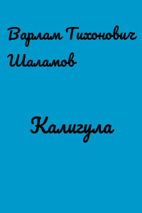 Калигула