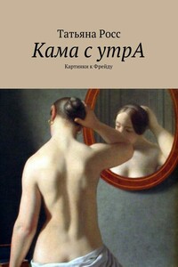 Кама с утрА. Картинки к Фрейду