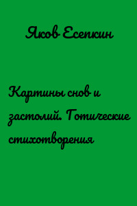 Картины снов и застолий. Готические стихотворения