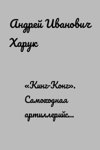 «Кинг-Конг». Самоходная артиллерийская установка М12