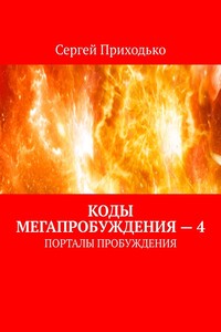 Коды мегапробуждения – 4. Порталы пробуждения