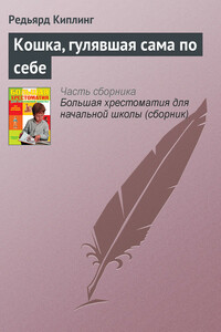 Кошка, гулявшая сама по себе