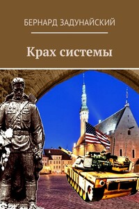 Крах системы. Исторический детектив