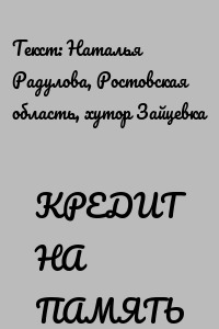 КРЕДИТ НА ПАМЯТЬ