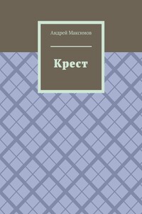 Крест. Несколько дней из жизни поколения 2004-х