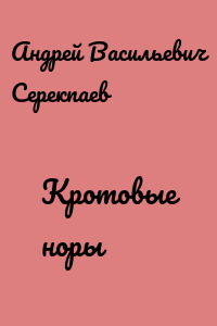 Кротовые норы