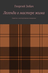 Легенда о мастере жима. Заметки о неспортивном поведении