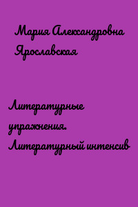 Литературные упражнения. Литературный интенсив