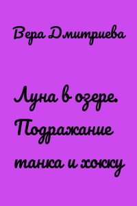 Луна в озере. Подражание танка и хокку
