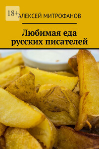 Любимая еда русских писателей