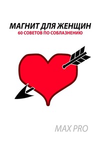 Магнит для женщин. 60 cоветов по соблазнению