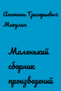 Маленький сборник произведений