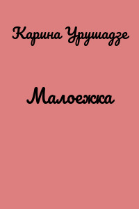 Малоежка