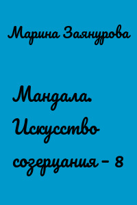 Мандала. Искусство созерцания – 8