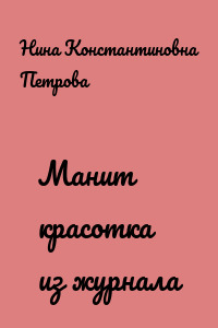 Манит красотка из журнала