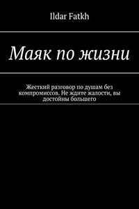 Маяк по жизни. Жесткий разговор по душам без компромиссов. Не ждите жалости, вы достойны большего