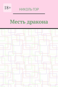 Месть дракона