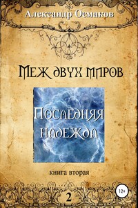 Меж двух миров, книга вторая: Последняя надежда