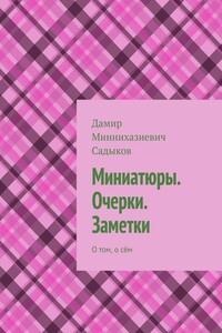 Миниатюры. Очерки. Заметки. О том, о сём