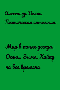 Мир в капле дождя. Осень. Зима. Хайку на все времена