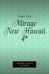 Mirage New Hawaii 4*. Путевые записки из Египта