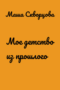 Мое детство из прошлого