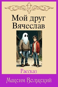 Мой друг Вячеслав