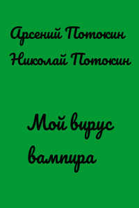 Мой вирус вампира