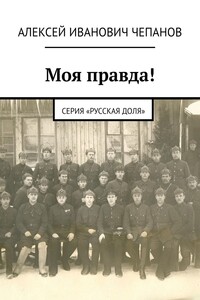 Моя правда! Серия «Русская доля»