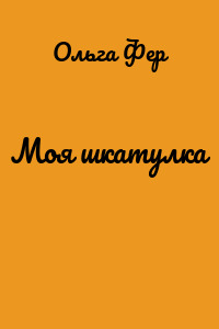 Моя шкатулка