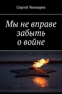 Мы не вправе забыть о войне