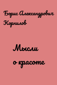 Мысли о красоте