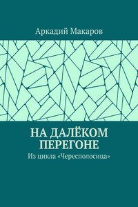 На далёком перегоне. Из цикла «Чересполосица»