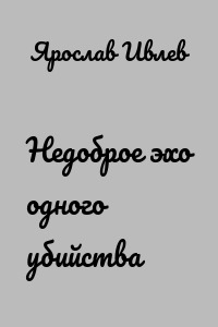 Недоброе эхо одного убийства
