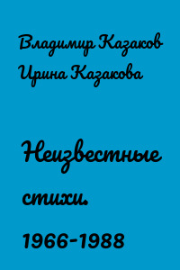 Неизвестные стихи. 1966-1988