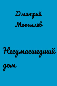 Несумасшедший дом