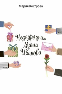 Незаурядная Маша Иванова