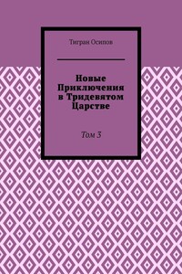 Новые Приключения в Тридевятом Царстве. Том 3
