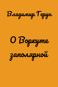 О Воркуте заполярной