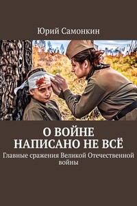 О войне написано не всё. Главные сражения Великой Отечественной войны