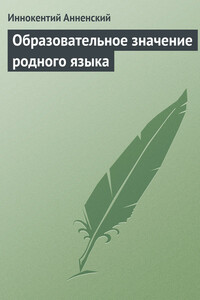 Образовательное значение родного языка