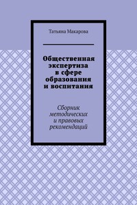 Общественная экспертиза в сфере образования и воспитания. Сборник методических и правовых рекомендаций