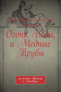 Огонь, Воды, и Медные Трубы. из романа «Франсуа и Мальвази»