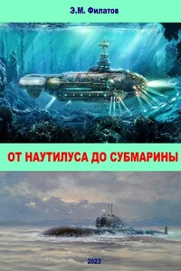 От Наутилуса до субмарины
