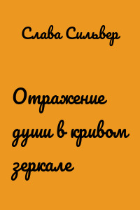 Отражение души в кривом зеркале